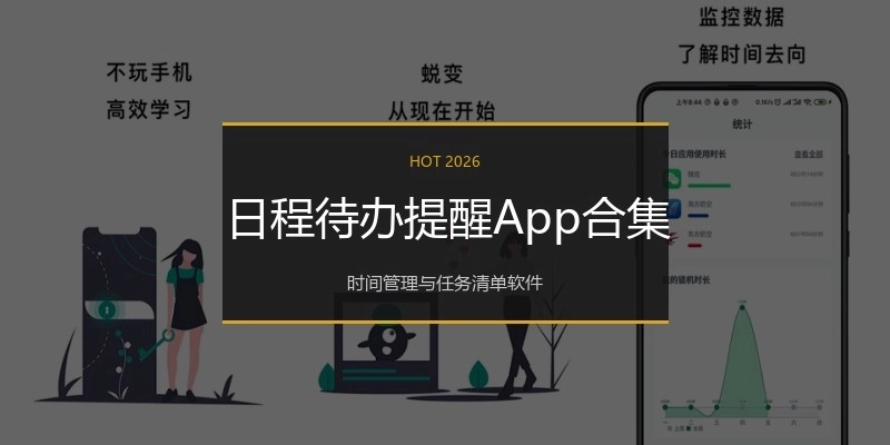 日程待办提醒App合集