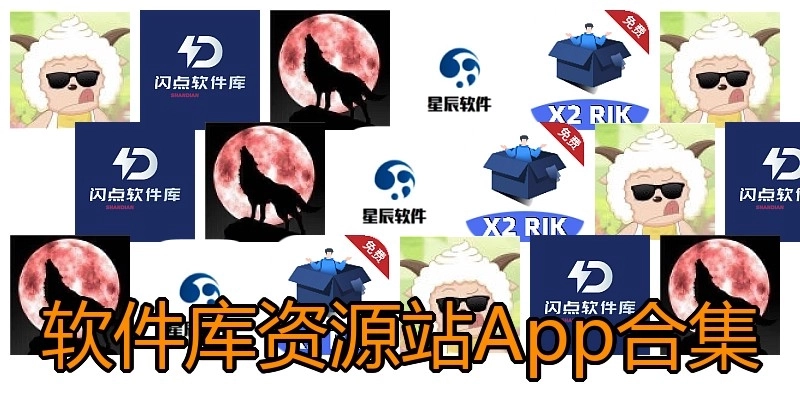 软件库资源站App合集