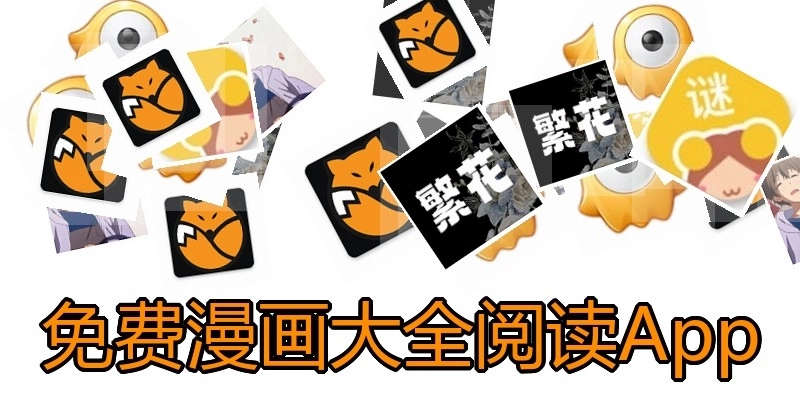 免费漫画大全阅读App