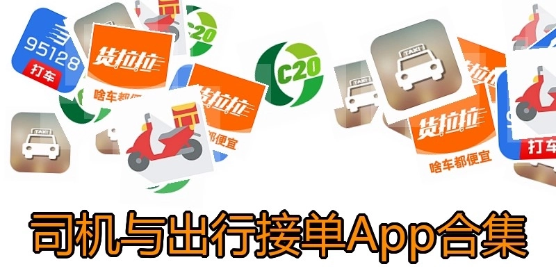 司机与出行接单App合集