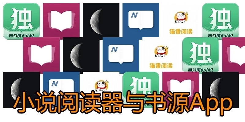 小说阅读器与书源App