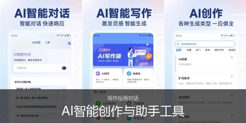 AI智能创作与助手工具