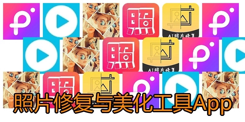 照片修复与美化工具App