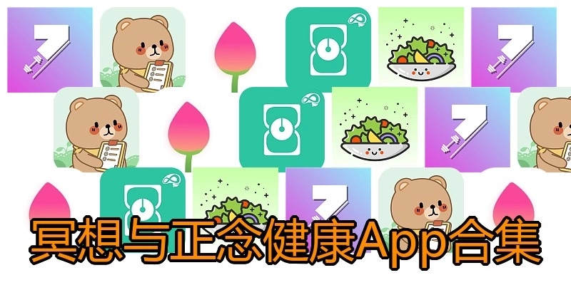冥想与正念健康App合集