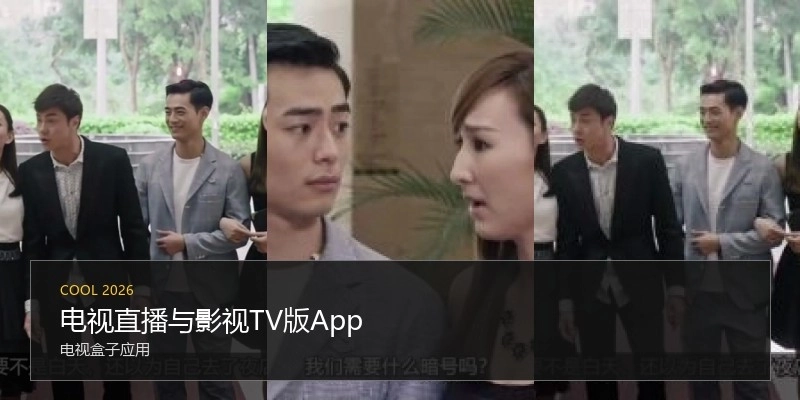 电视直播与影视TV版App