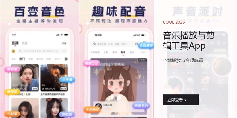 音乐播放与剪辑工具App