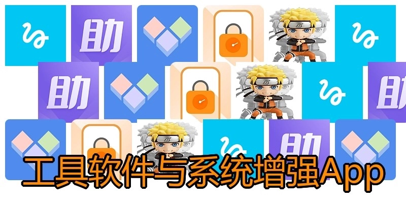 工具软件与系统增强App