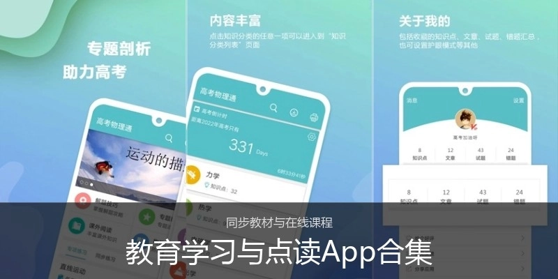 教育学习与点读App合集