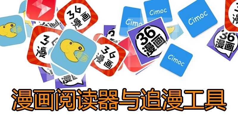 漫画阅读器与追漫工具