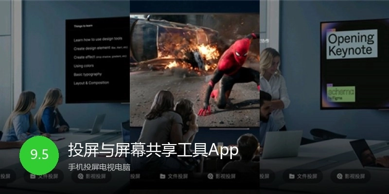 投屏与屏幕共享工具App