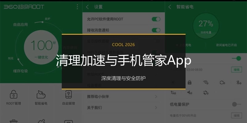 清理加速与手机管家App