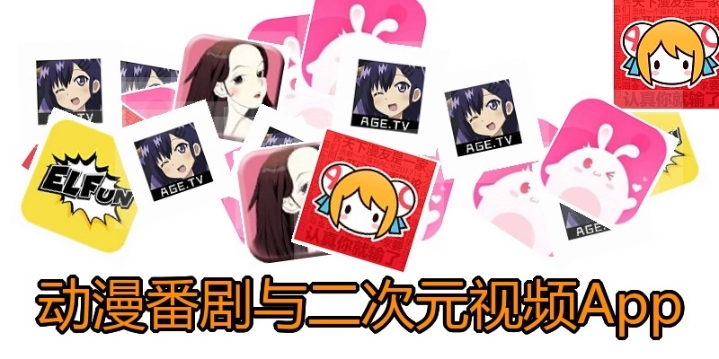 动漫番剧与二次元视频App