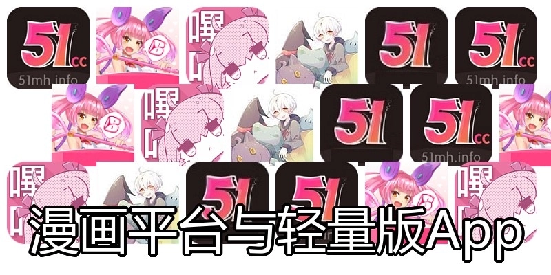 漫画平台与轻量版App