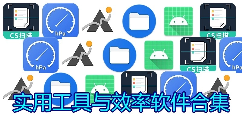 实用工具与效率软件合集