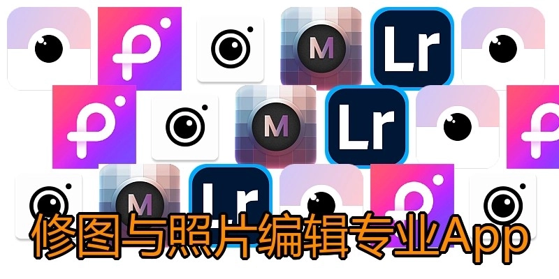 修图与照片编辑专业App