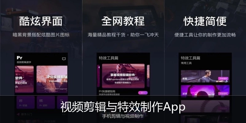 视频剪辑与特效制作App