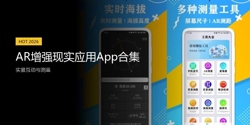 AR增强现实应用App合集