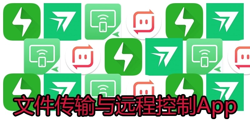 文件传输与远程控制App