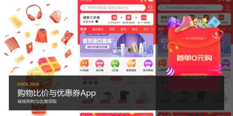 购物比价与优惠券App