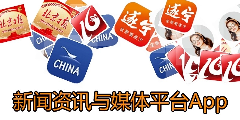 新闻资讯与媒体平台App