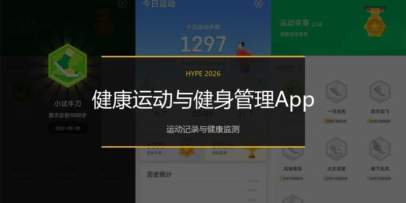 健康运动与健身管理App