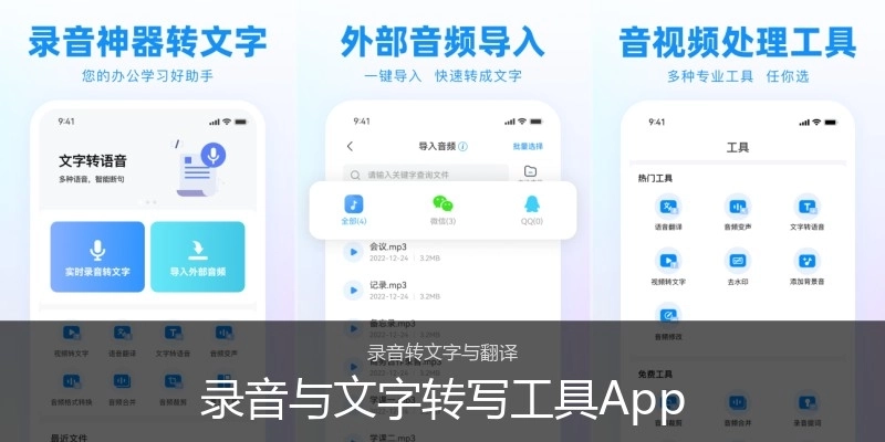 录音与文字转写工具App