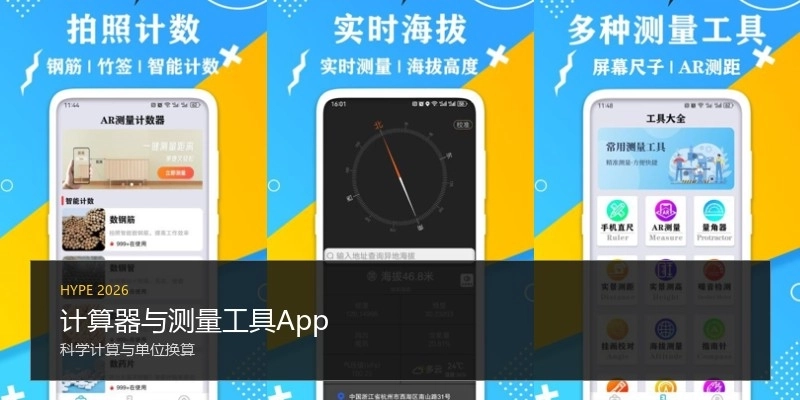 计算器与测量工具App