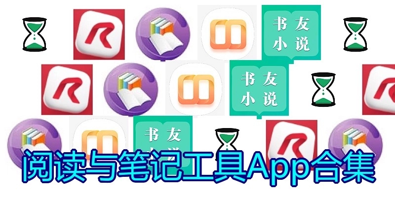 阅读与笔记工具App合集