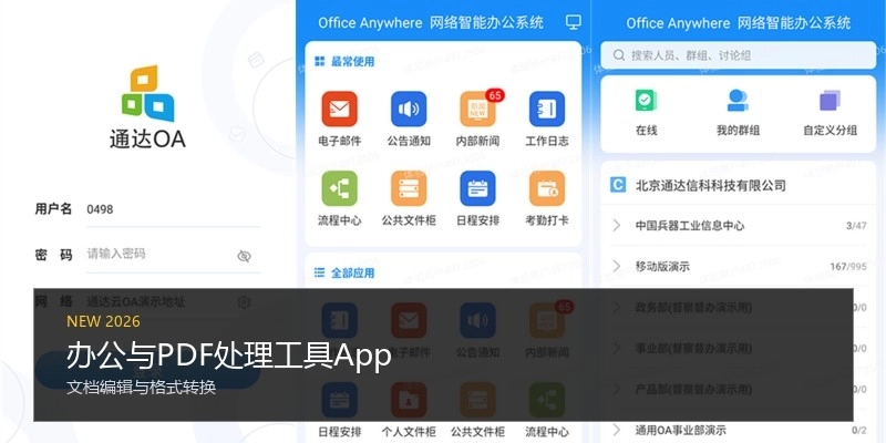 办公与PDF处理工具App