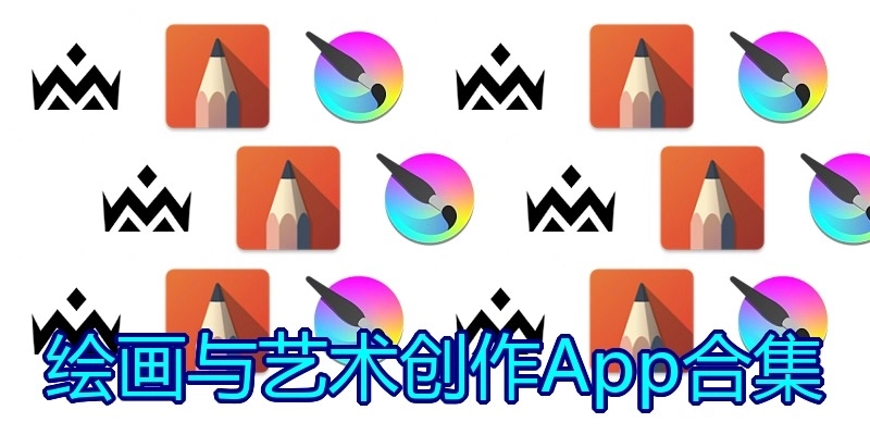 绘画与艺术创作App合集