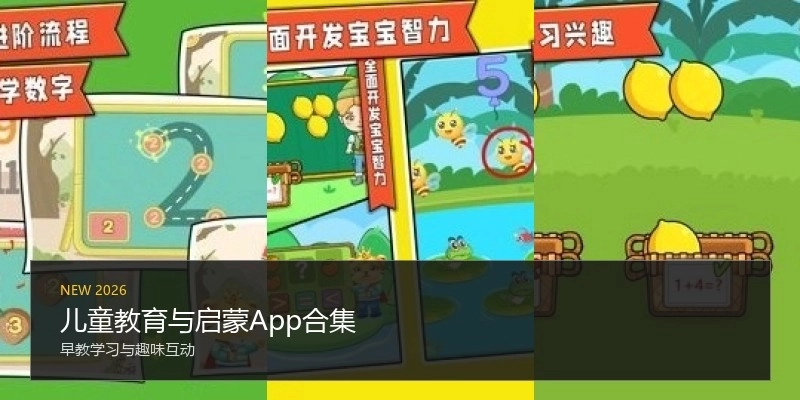 儿童教育与启蒙App合集