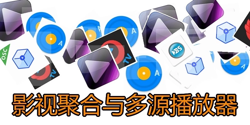 影视聚合与多源播放器
