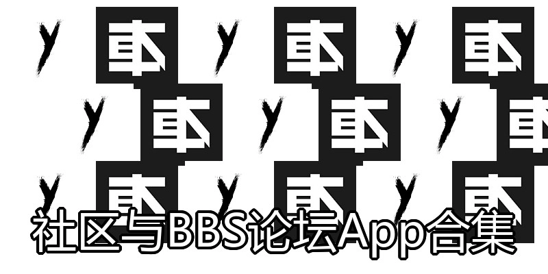 社区与BBS论坛App合集
