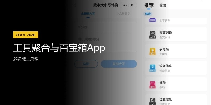工具聚合与百宝箱App