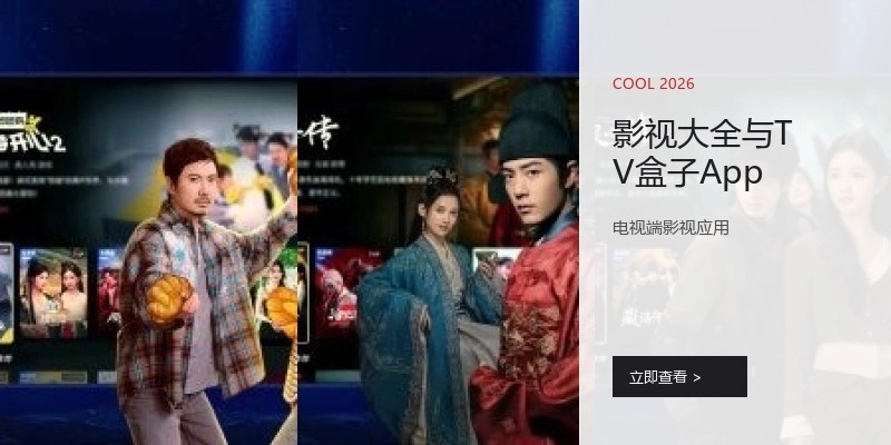 影视大全与TV盒子App