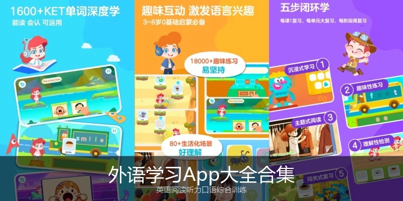 外语学习App大全合集
