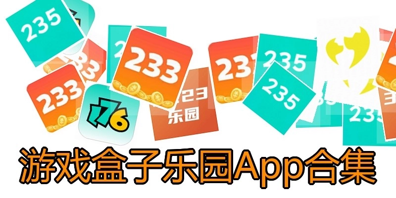 游戏盒子乐园App合集