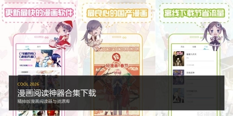 漫画阅读神器合集下载