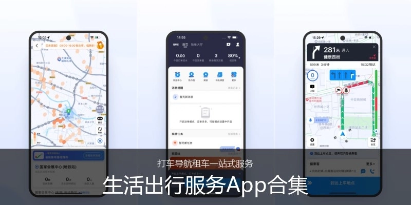 生活出行服务App合集