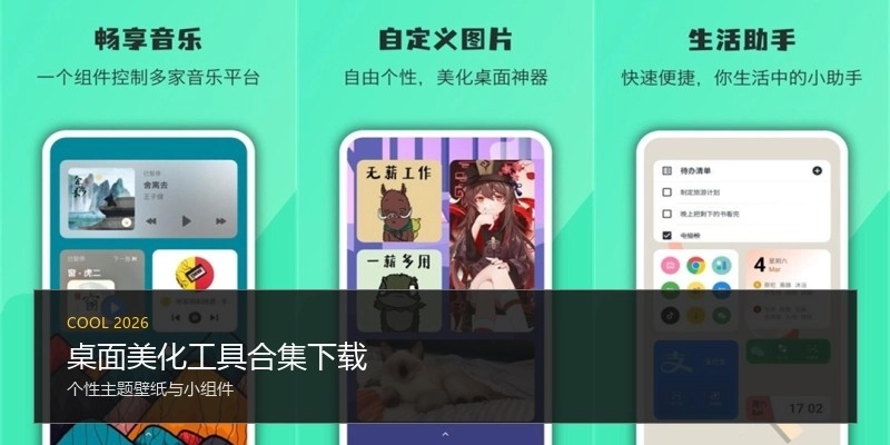 桌面美化工具合集下载