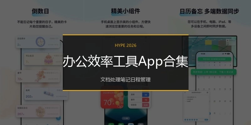 办公效率工具App合集
