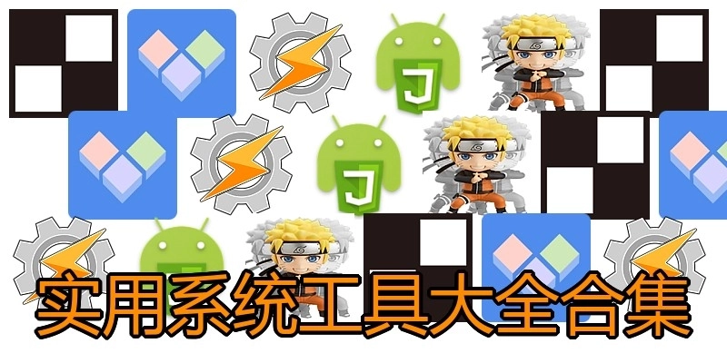 实用系统工具大全合集