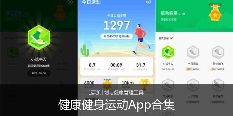 健康健身运动App合集