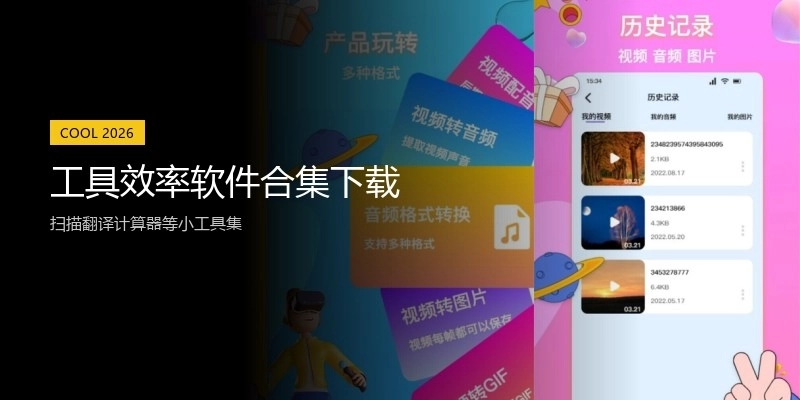 工具效率软件合集下载