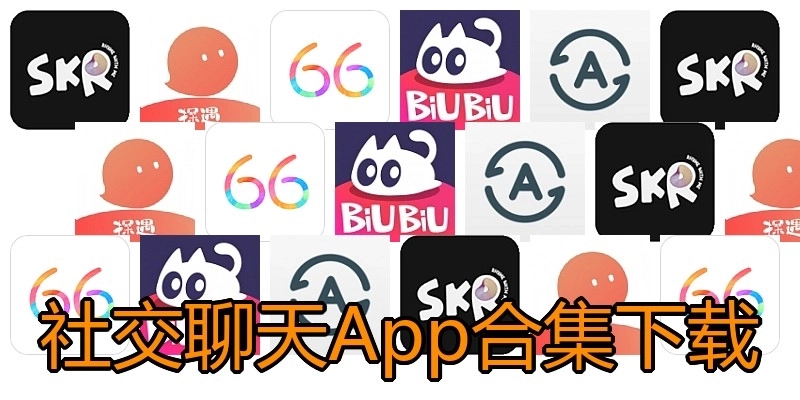 社交聊天App合集下载