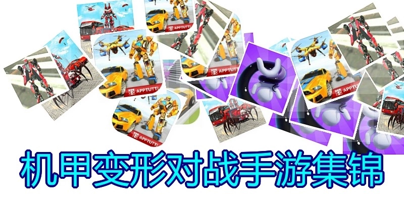 机甲变形对战手游集锦