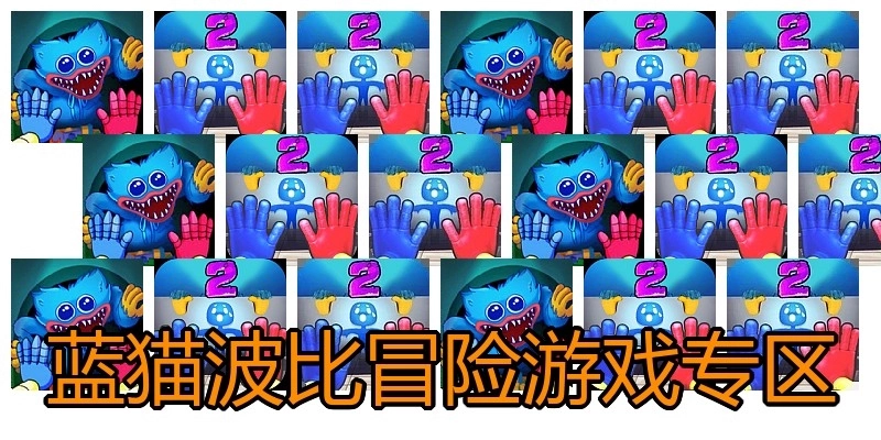 蓝猫波比冒险游戏专区