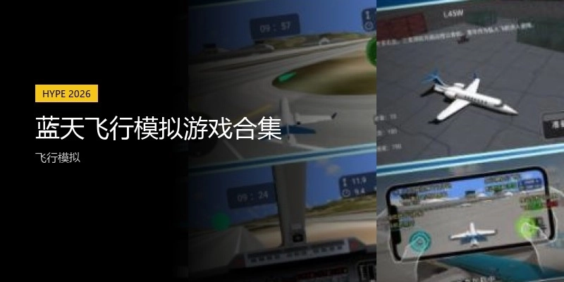蓝天飞行模拟游戏合集