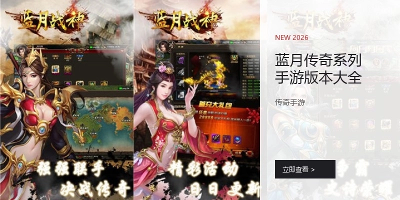 蓝月传奇系列手游版本大全