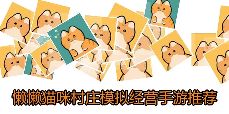 懒懒猫咪村庄模拟经营手游推荐